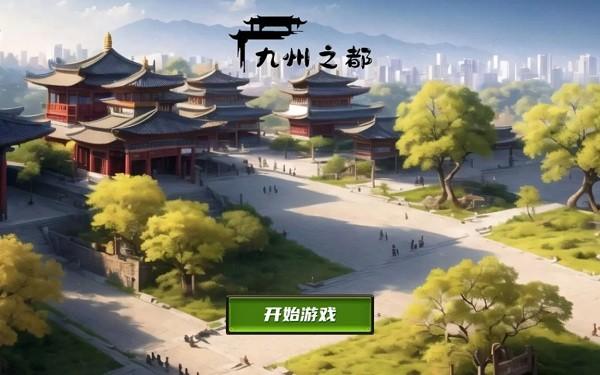 九州之都官方版下载,九州之都,建造游戏,养成游戏
